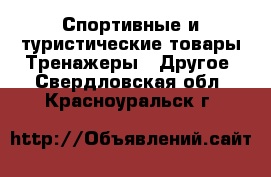 Спортивные и туристические товары Тренажеры - Другое. Свердловская обл.,Красноуральск г.